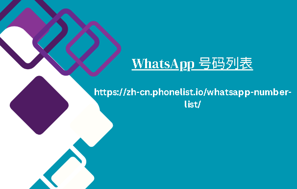 WhatsApp 号码列表